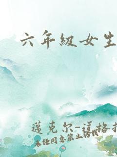 六年级女生胸围