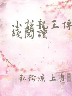 小说龙王传说在线阅读