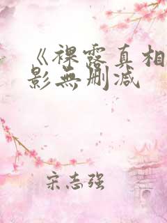 《裸露真相》电影无删减