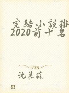 完结小说排行榜2020前十名