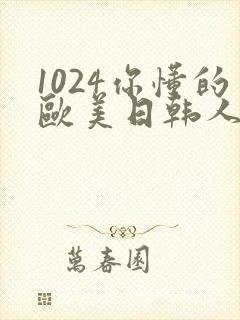 1024你懂的欧美日韩人妻