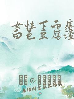 女性下面瘙痒有白色豆腐渣用什么药