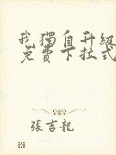 我独自升级漫画免费下拉式在线