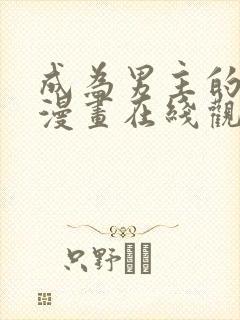 成为男主的养女漫画在线观看免费