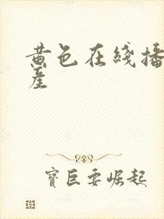 黄色在线播放国产