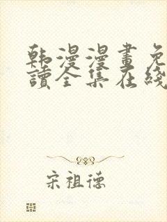 韩漫漫画免费阅读全集在线