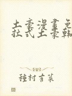 土豪漫画免费下拉式土豪韩漫