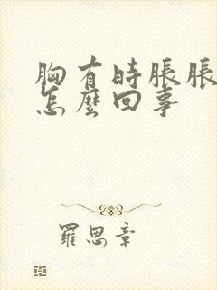 胸有时胀胀的疼怎么回事