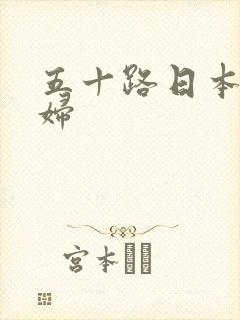 五十路日本老熟妇