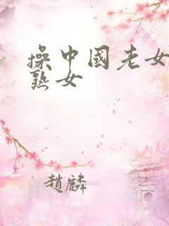 操中国老女人老熟女