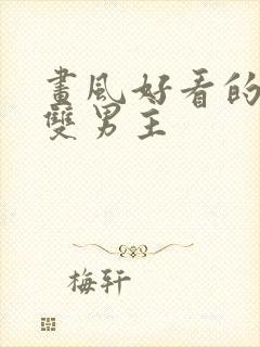 画风好看的韩漫双男主