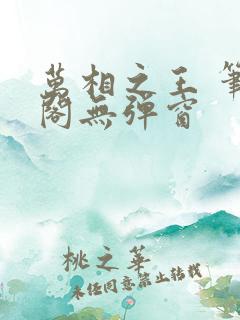 万相之王 笔趣阁无弹窗