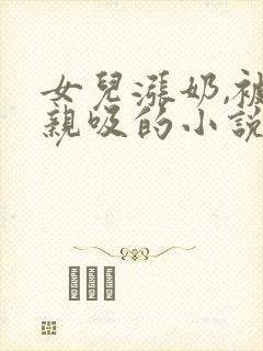 女儿涨奶,被父亲吸的小说