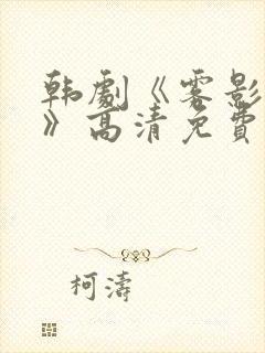 韩剧《雾影迷踪》高清免费观看全集