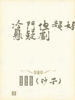 冷门但超好看的悬疑剧