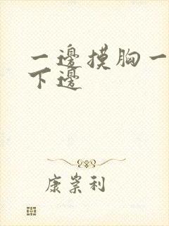 一边摸胸一边舔下边