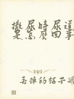 撒尿时尿道刺痛是怎么回事