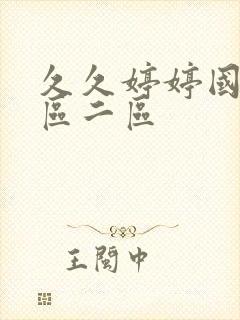 久久婷婷国产一区二区