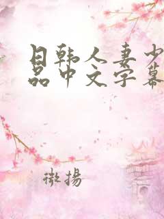 日韩人妻少妇精品中文字幕