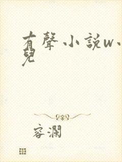 有声小说w小苮儿