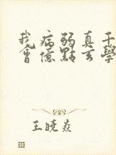 我病弱真千金,会亿点玄学怎么了