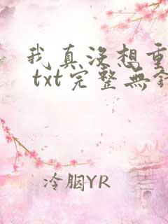 我真没想重生啊 txt完整无错版