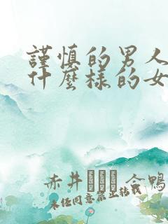 谨慎的男人喜欢什么样的女人