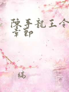 陈平龙王令最新章节