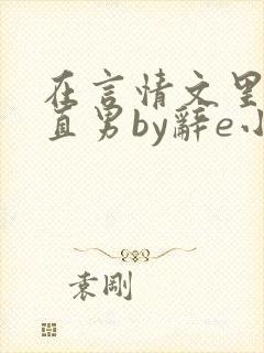 在言情文里抢直直男by辞e小说