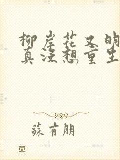 柳岸花又明的我真没想重生啊