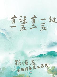 有没有一级片看一区二区