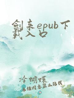 剑来epub下载入口