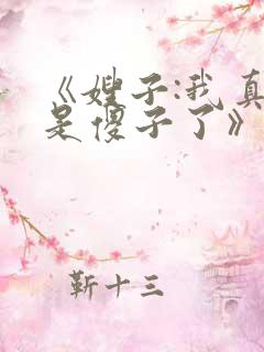 《嫂子:我真不是傻子了》