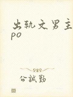 出轨文男主已婚po