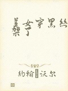 美女穿黑丝被绑架了