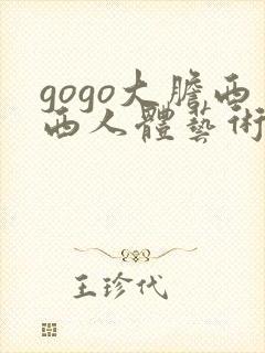 gogo大胆西西人体艺术