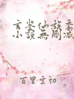 玄鉴仙族季越人小说无删减在线阅读