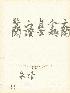 惊山月全文免费阅读笔趣阁