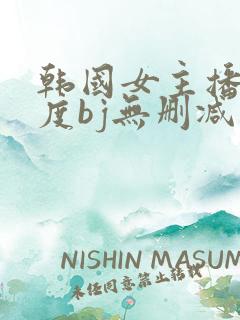 韩国女主播大尺度bj无删减