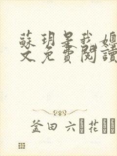 苏玥是我媳妇原文免费阅读全文小说