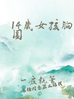 14岁女孩胸部图