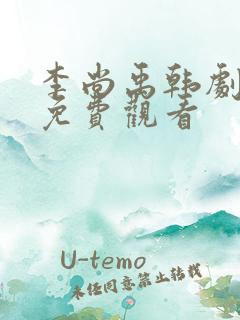 李尚禹韩剧大全免费观看