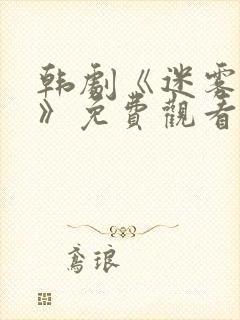 韩剧《迷雾叹息》免费观看