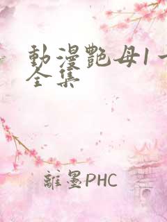 动漫艳母1一6全集