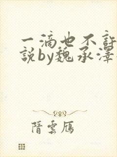 一滴也不许漏小说by魏承泽全文免费笔趣阁