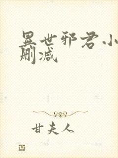 异世邪君小说无删减