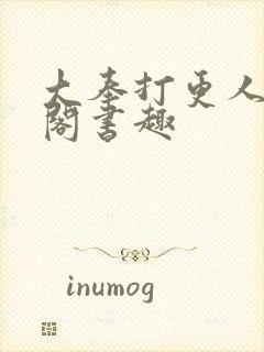 大奉打更人笔趣阁书趣