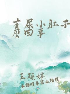 有尿小肚子疼怎么回事