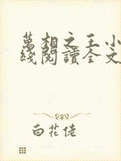 万相之王小说在线阅读全文免费