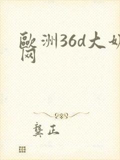 欧洲36d大奶网
